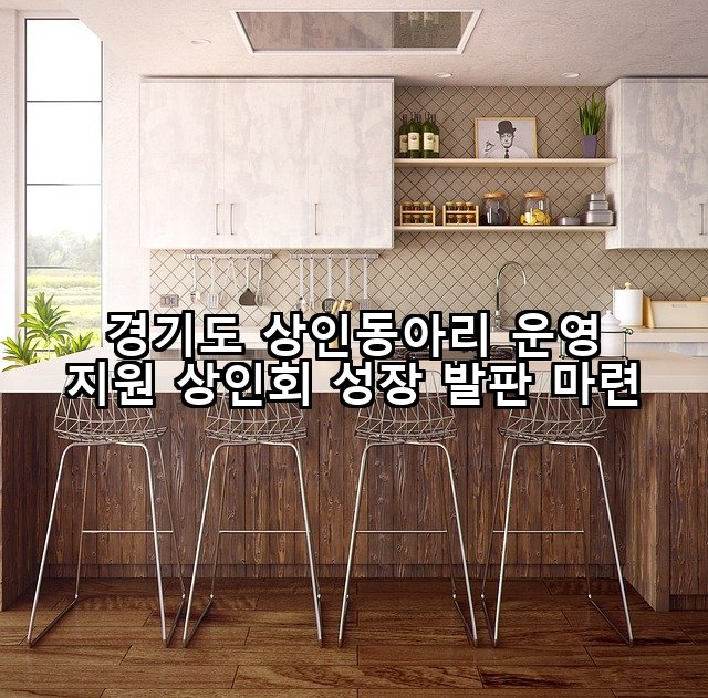 경기도 상인동아리 운영 지원 상인회 성장 발판 마련